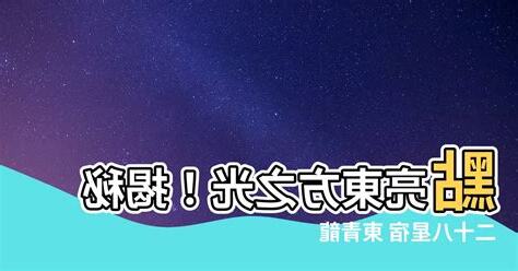 二十八星宿 東青龍